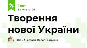 Творення нової України