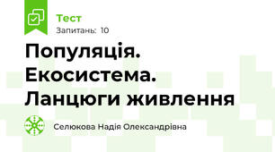 Популяція. Екосистема.  Ланцюги живлення