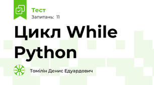 Цикл While Python