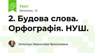 2. Будова слова. Орфографія. НУШ.