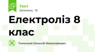 Електроліз 8 клас