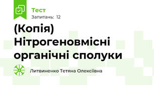 (Копія) Нітрогеновмісні органічні сполуки