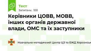 Керівники ЦОВВ, МОВВ, інших органів державної влади, ОМС та їх заступники