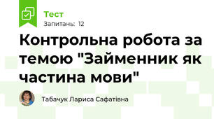 Контрольна робота за темою "Займенник як частина мови"