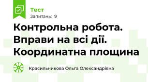 Контрольна робота. Вправи на всі дії. Координатна площина