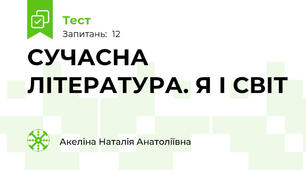 СУЧАСНА ЛІТЕРАТУРА. Я І СВІТ