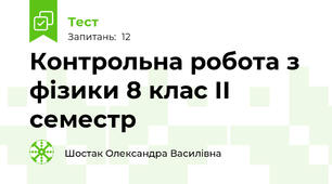 Контрольна робота з фізики 8 клас ІІ семестр