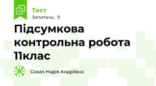 Підсумкова контрольна робота 11клас