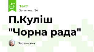  П.Куліш "Чорна рада"