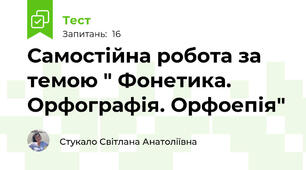 Самостійна робота за темою " Фонетика. Орфографія. Орфоепія"