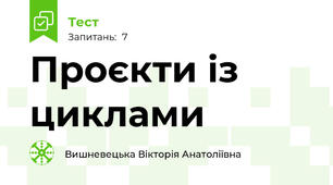 Проєкти із циклами