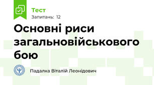 Основні риси загальновійськового бою