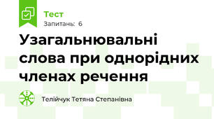 Узагальнювальні слова при однорідних членах речення