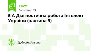 5 А Діагностична робота Інтелект України (частина 9)