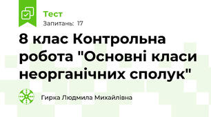 8 клас Контрольна робота "Основні класи неорганічних сполук" 