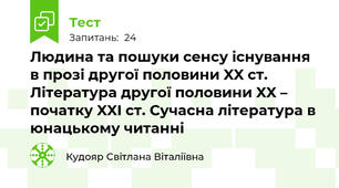 Людина та пошуки сенсу існування в прозі другої половини XX ст. Література другої половини XX – початку XXI ст. Сучасна література в юнацькому читанні