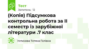 (Копія) Підсумкова контрольна робота за ІІ семестр із зарубіжної літератури .7 клас