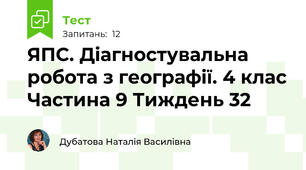 ЯПС. Діагностувальна робота з географії. 4 клас Частина 9 Тиждень 32