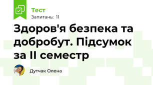 Здоров'я безпека та добробут. Підсумок за ІІ семестр