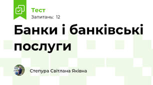 Банки і банківські послуги