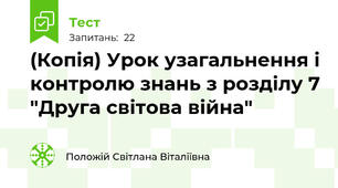 (Копія) Урок узагальнення і контролю знань з розділу 7 "Друга світова війна"