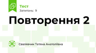 Повторення 2