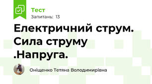  Електричний струм. Сила струму .Напруга.