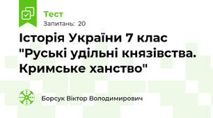 Історія України 7 клас "Руські удільні князівства. Кримське ханство"