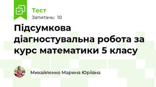 Підсумкова діагностувальна робота за курс математики 5 класу