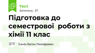 Підготовка до семестрової  роботи з хімії 11 клас
