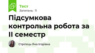 Підсумкова контрольна робота за ІІ семестр 