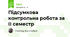 Підсумкова контрольна робота за ІІ семестр