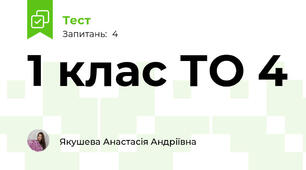 1 клас ТО 4