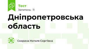 Дніпропетровська область 
