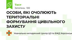 ОСОБИ, ЯКІ ОЧОЛЮЮТЬ ТЕРИТОРІАЛЬНІ ФОРМУВАННЯ ЦИВІЛЬНОГО ЗАХИСТУ