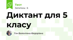 Диктант для 5 класу