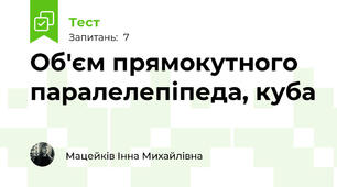  Об'єм прямокутного паралелепіпеда, куба