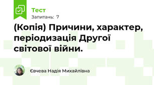 (Копія) Причини, характер, періодизація Другої світової війни.