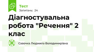 Діагностувальна робота "Речення" 2 клас