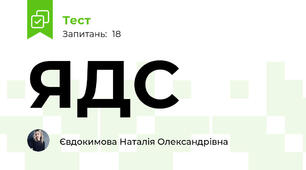 ЯДС