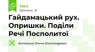 Гайдамацький рух. Опришки. Поділи Речі Посполитої