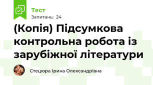 (Копія) Підсумкова контрольна робота із зарубіжної літератури