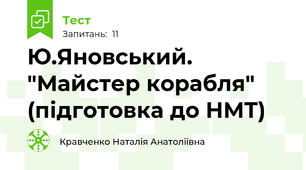 Ю.Яновський. "Майстер корабля" (підготовка до НМТ)