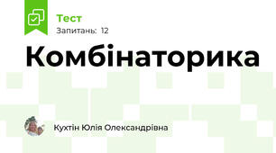 Комбінаторика