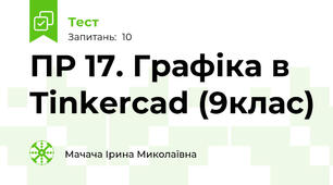 ПР 17. Графіка в Tinkercad (9клас)
