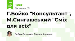Г.Бойко "Консультант", М.Сингаївський "Сміх для всіх"