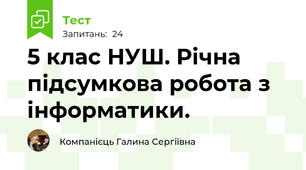 5 клас НУШ. Річна підсумкова робота з інформатики. 