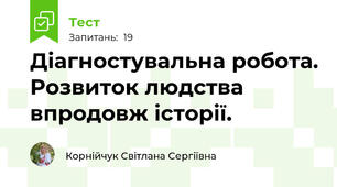 Діагностувальна робота. Розвиток людства впродовж історії.