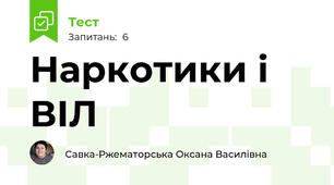 Наркотики і ВІЛ