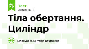  Тіла обертання. Циліндр